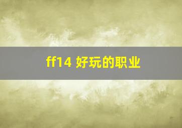 ff14 好玩的职业